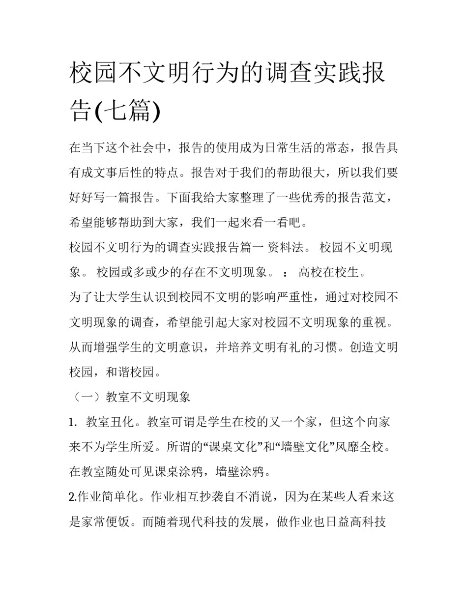 校园不文明行为的调查实践报告(七篇)_第1页
