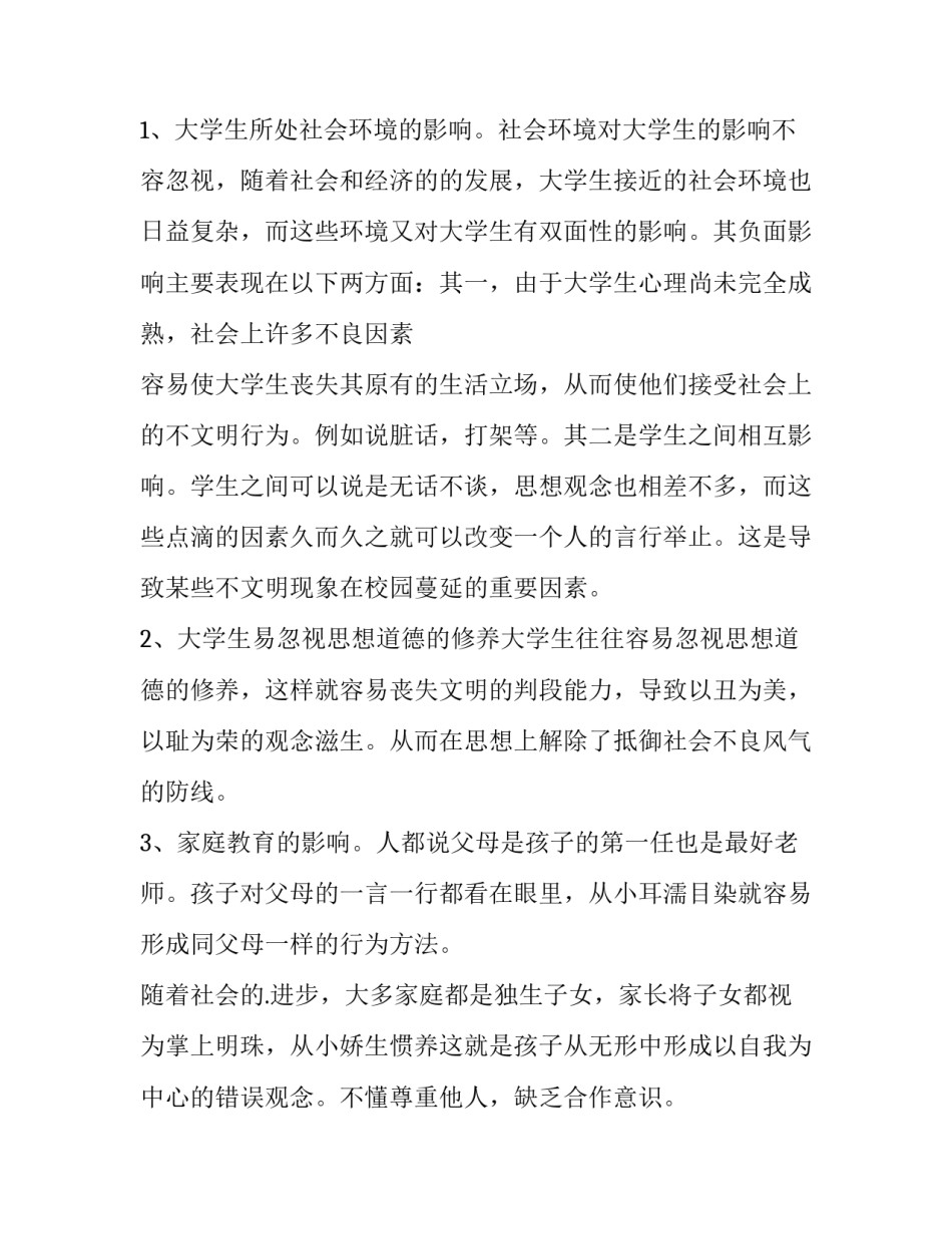 校园不文明行为的调查实践报告(七篇)_第3页