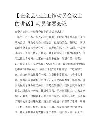 【在全县征迁工作动员会议上的讲话】动员部署会议