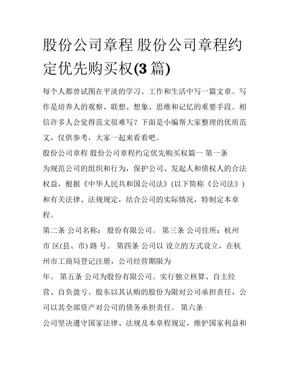 股份公司章程 股份公司章程约定优先购买权(3篇)_第1页