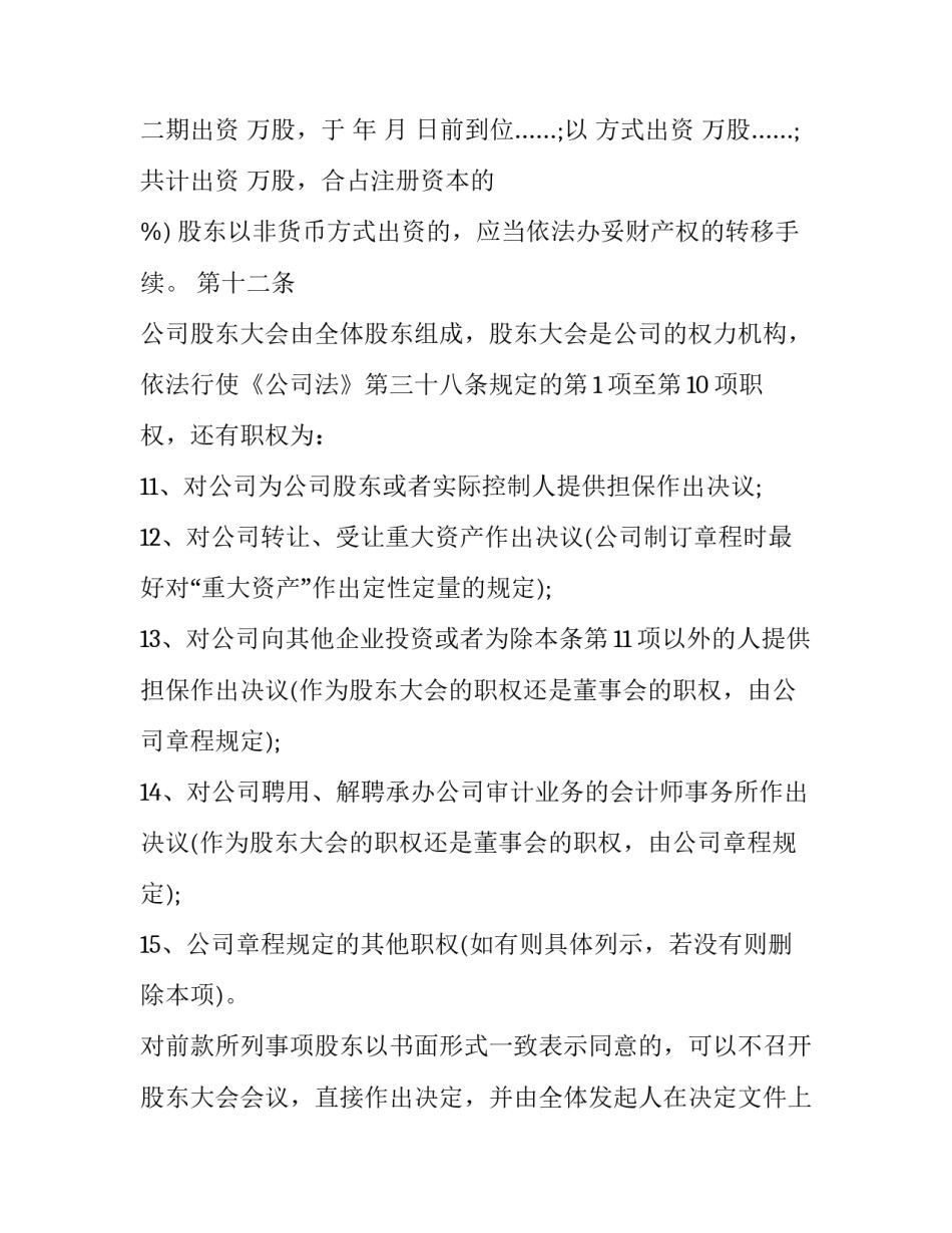 股份公司章程 股份公司章程约定优先购买权(3篇)_第3页