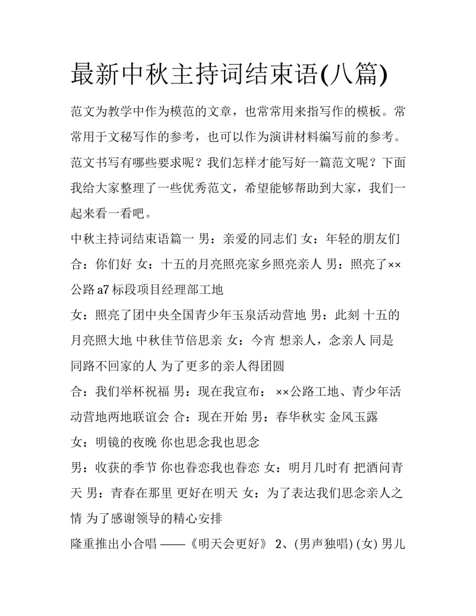最新中秋主持词结束语(八篇)_第1页