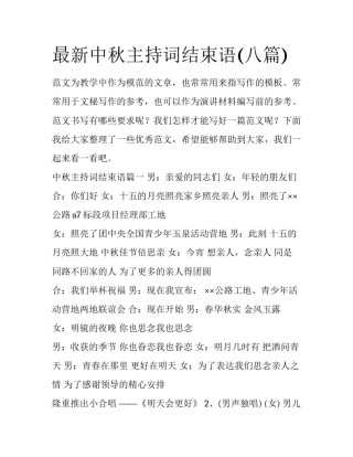 最新中秋主持词结束语(八篇)