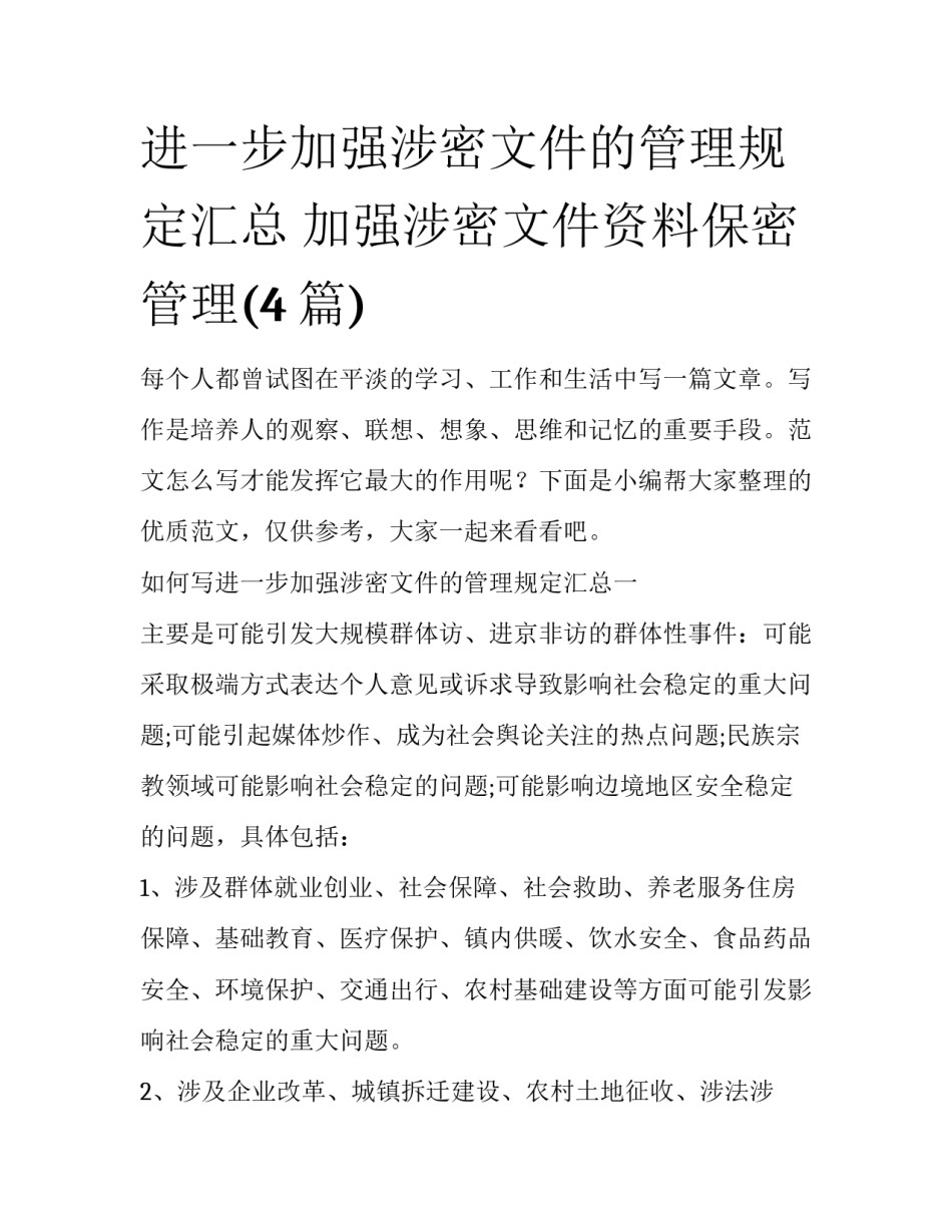 进一步加强涉密文件的管理规定汇总 加强涉密文件资料保密管理(4篇)_第1页