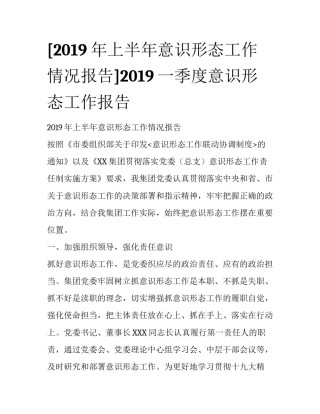 [2019年上半年意识形态工作情况报告]2019一季度意识形态工作报告