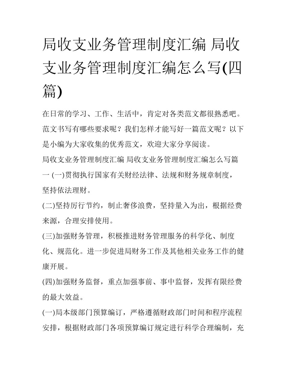 局收支业务管理制度汇编 局收支业务管理制度汇编怎么写(四篇)_第1页