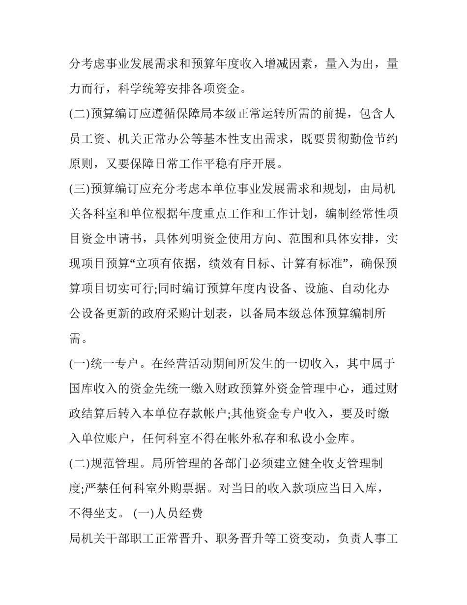 局收支业务管理制度汇编 局收支业务管理制度汇编怎么写(四篇)_第2页