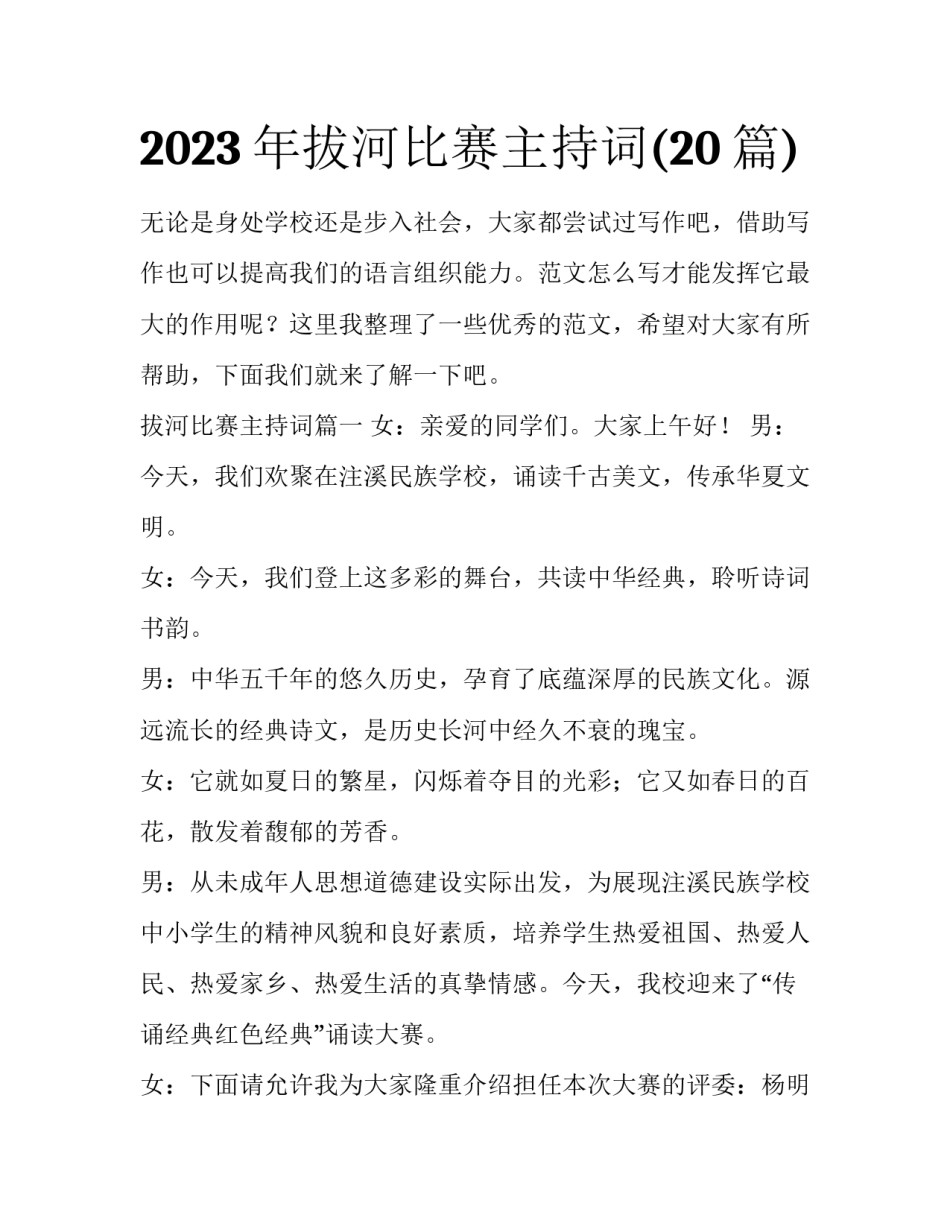 2023年拔河比赛主持词(20篇)_第1页