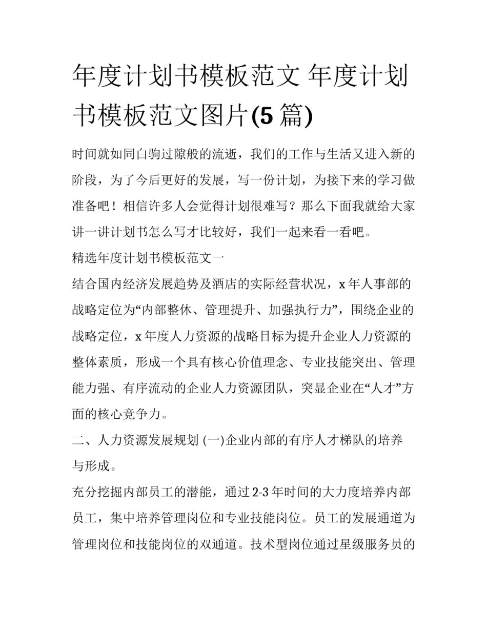 年度计划书模板范文 年度计划书模板范文图片(5篇)_第1页