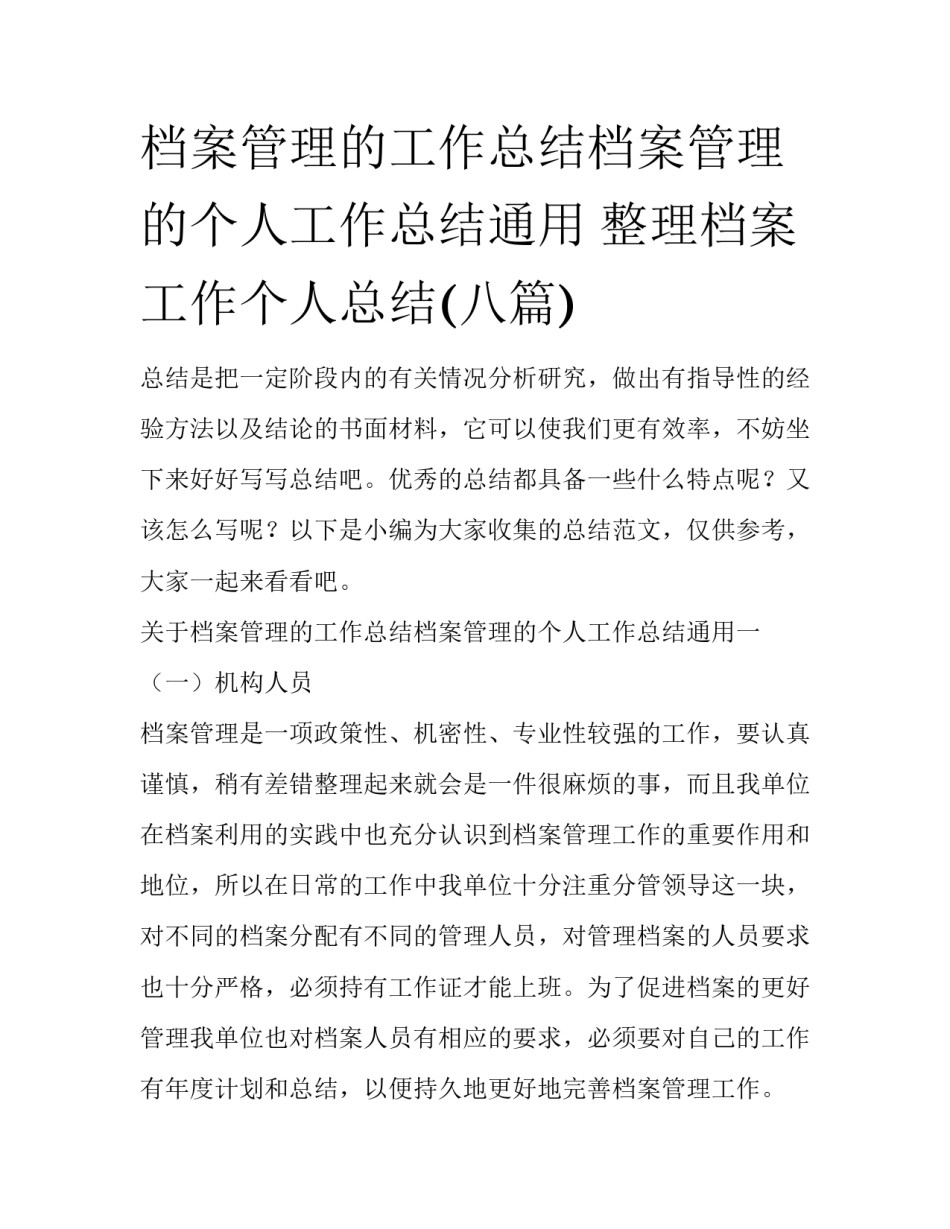 档案管理的工作总结档案管理的个人工作总结通用 整理档案工作个人总结(八篇)_第1页