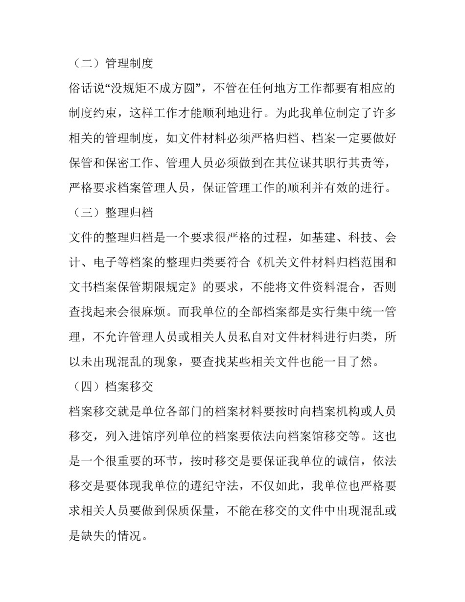 档案管理的工作总结档案管理的个人工作总结通用 整理档案工作个人总结(八篇)_第2页