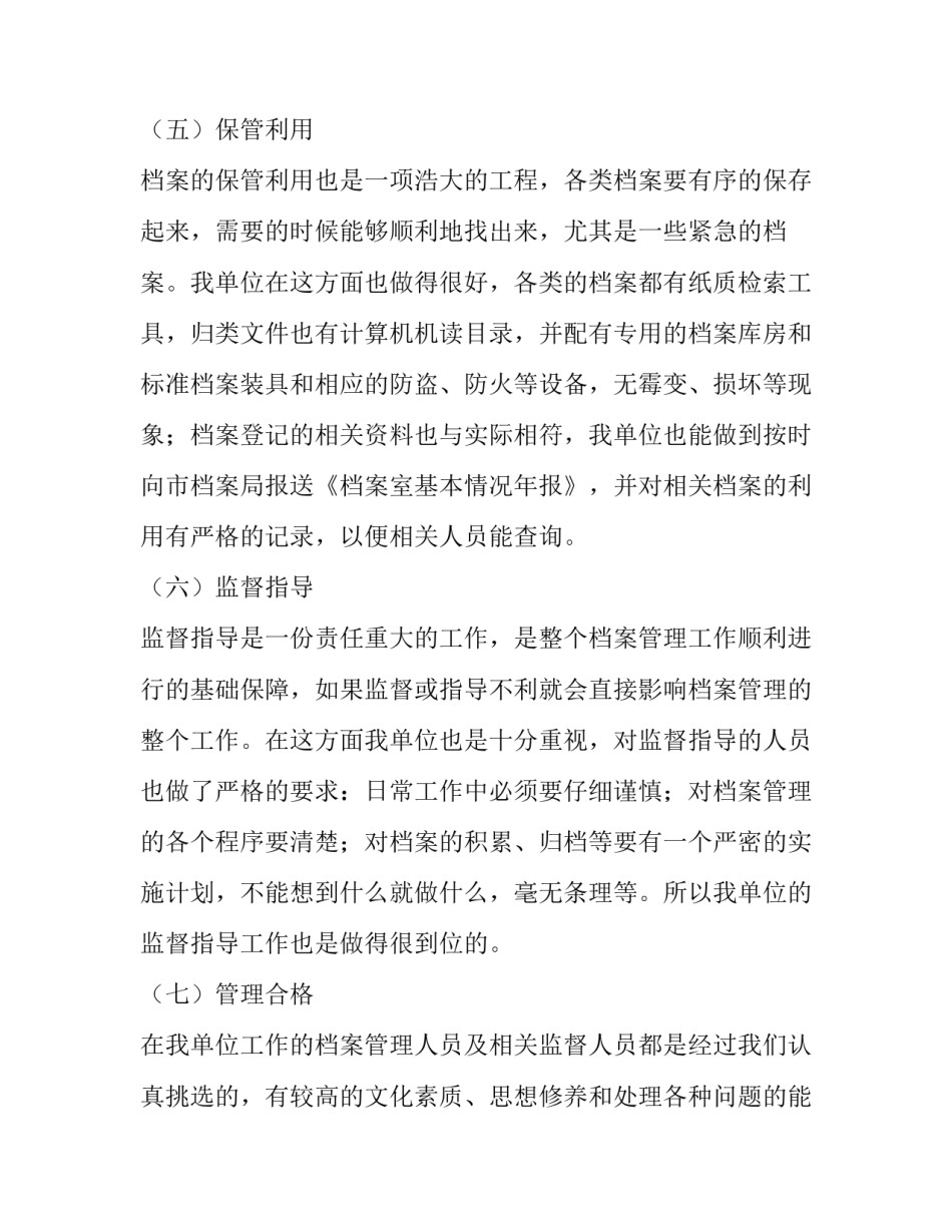 档案管理的工作总结档案管理的个人工作总结通用 整理档案工作个人总结(八篇)_第3页