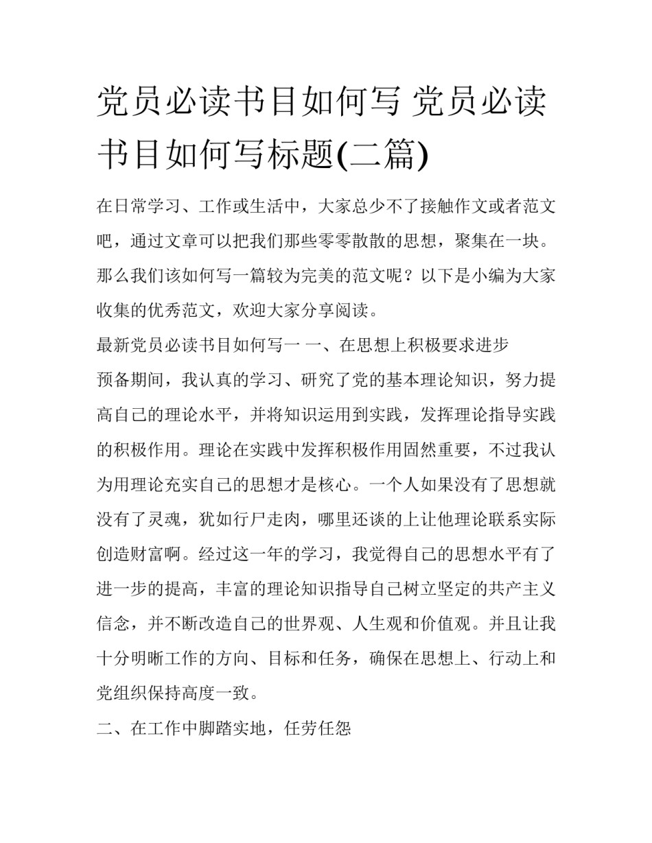 党员必读书目如何写 党员必读书目如何写标题(二篇)_第1页