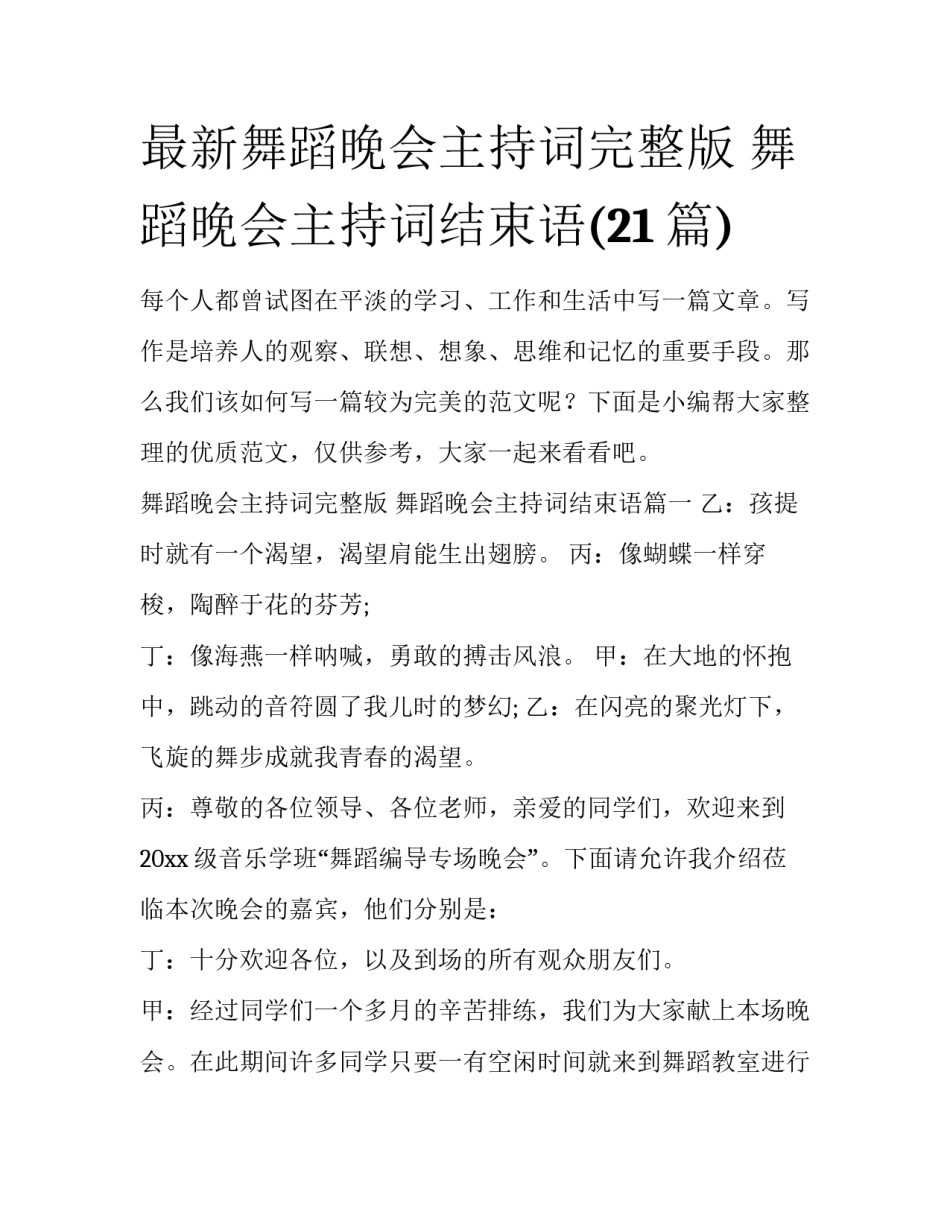 最新舞蹈晚会主持词完整版 舞蹈晚会主持词结束语(21篇)_第1页
