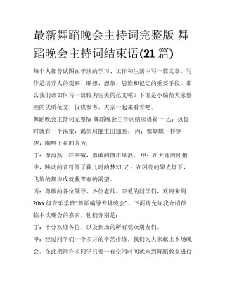 最新舞蹈晚会主持词完整版 舞蹈晚会主持词结束语(21篇)