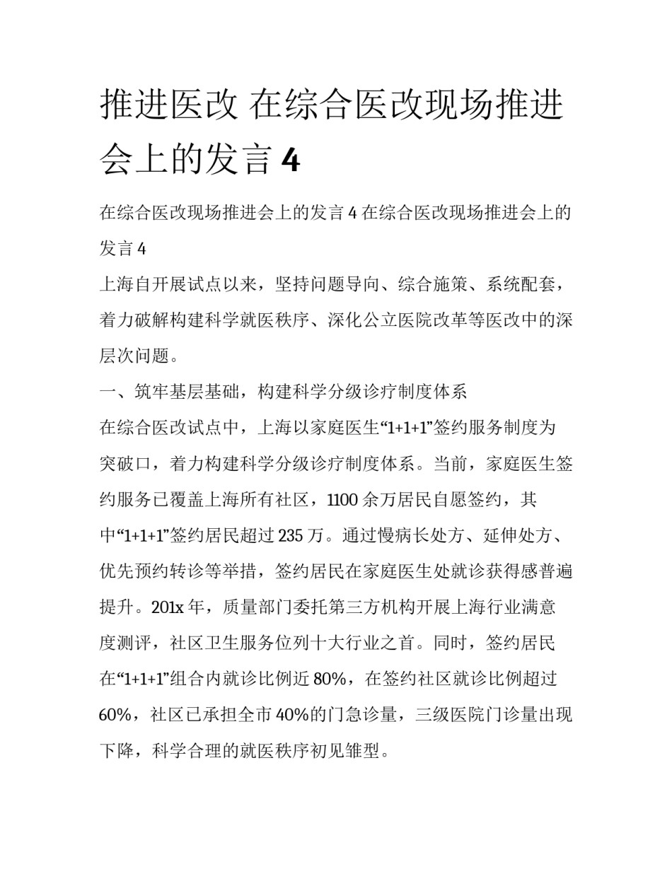 推进医改 在综合医改现场推进会上的发言4_第1页