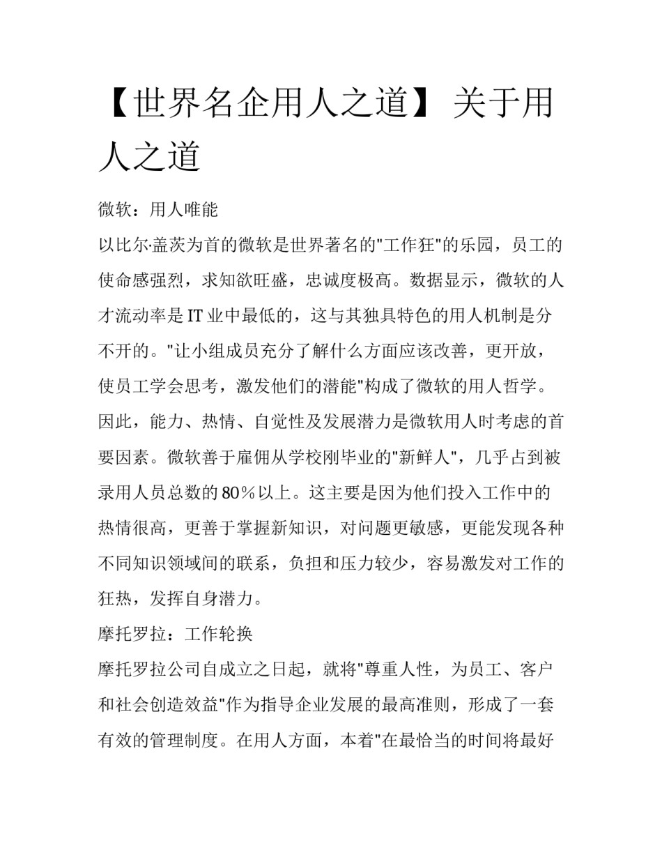 【世界名企用人之道】 关于用人之道_第1页