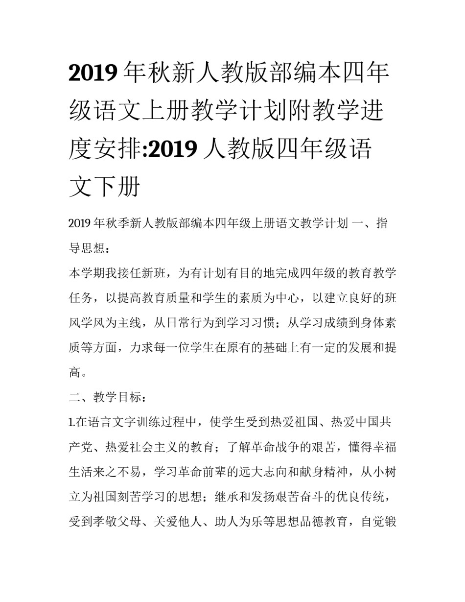 2019年秋新人教版部编本四年级语文上册教学计划附教学进度安排:2019人教版四年级语文下册_第1页