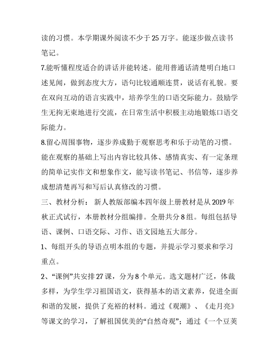 2019年秋新人教版部编本四年级语文上册教学计划附教学进度安排:2019人教版四年级语文下册_第3页