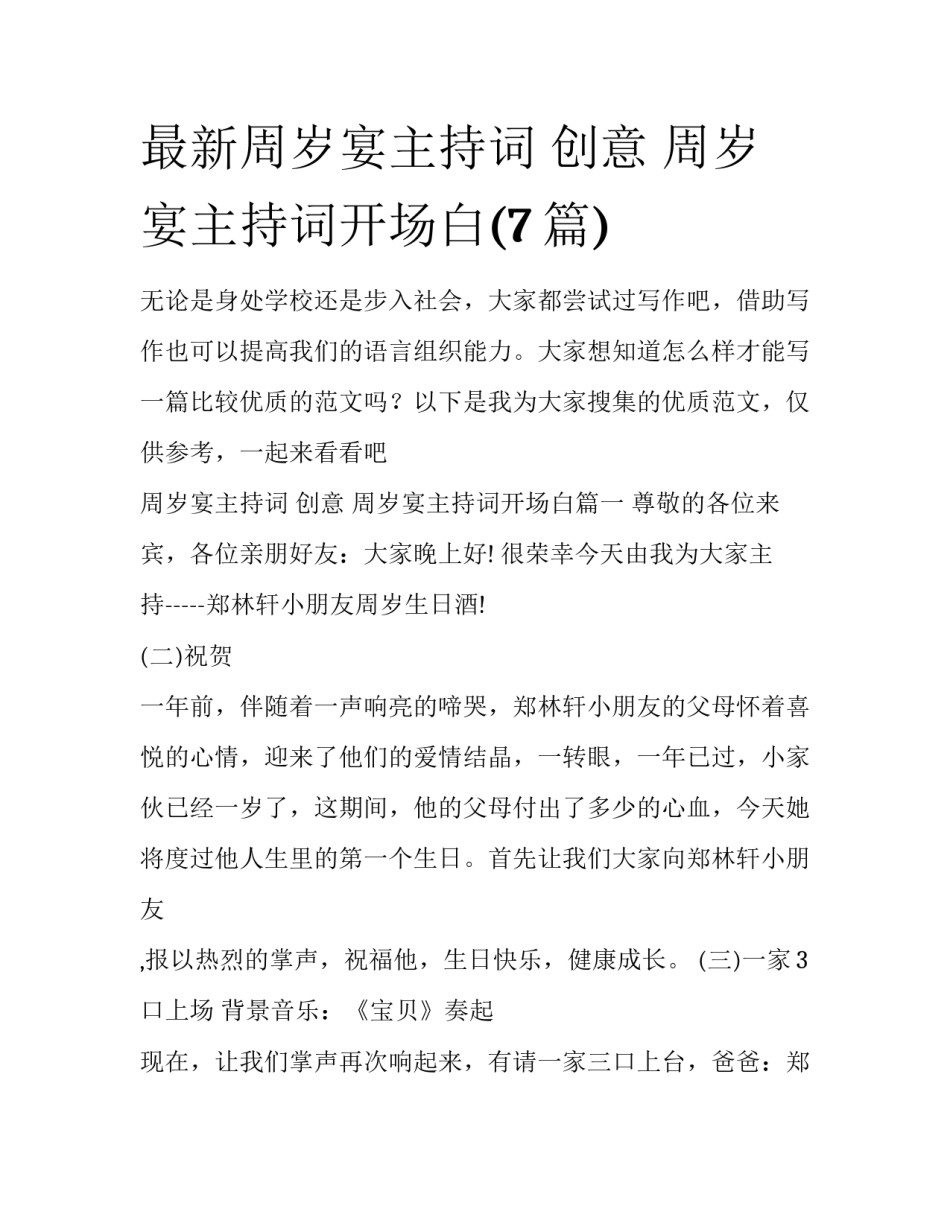 最新周岁宴主持词 创意 周岁宴主持词开场白(7篇)_第1页