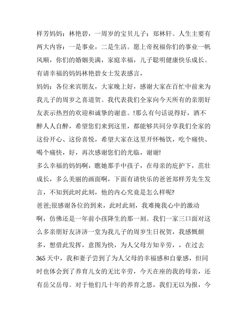 最新周岁宴主持词 创意 周岁宴主持词开场白(7篇)_第2页