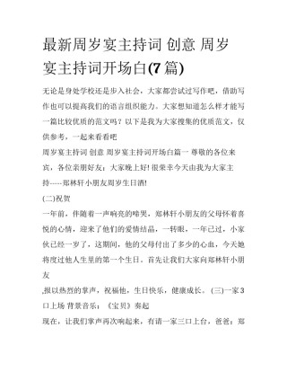 最新周岁宴主持词 创意 周岁宴主持词开场白(7篇)