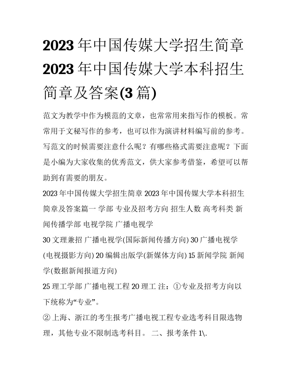 2023年中国传媒大学招生简章 2023年中国传媒大学本科招生简章及答案(3篇)_第1页
