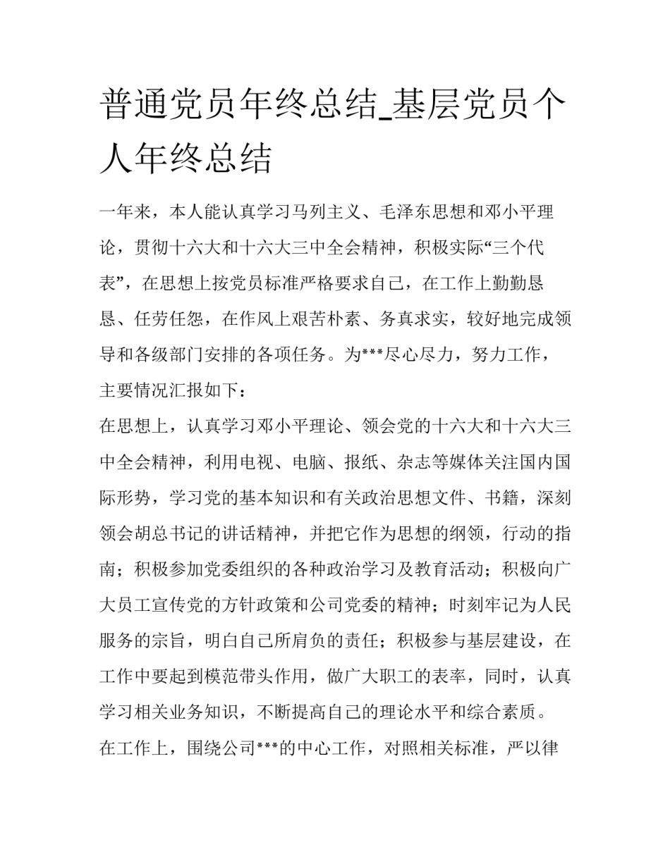 普通党员年终总结_基层党员个人年终总结_第1页