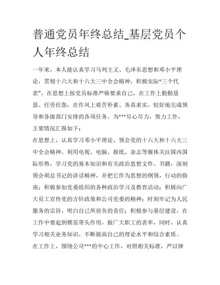 普通党员年终总结_基层党员个人年终总结