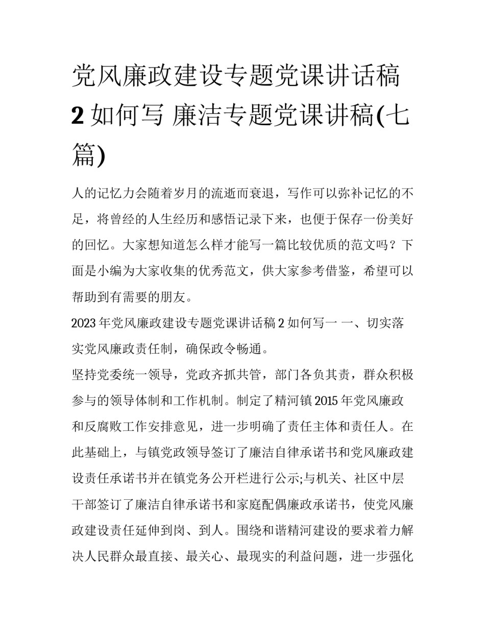 党风廉政建设专题党课讲话稿2如何写 廉洁专题党课讲稿(七篇)_第1页