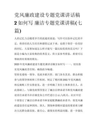 党风廉政建设专题党课讲话稿2如何写 廉洁专题党课讲稿(七篇)