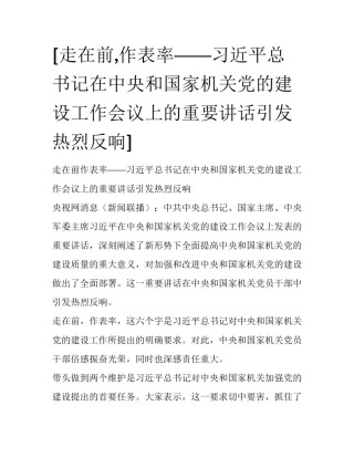 [走在前,作表率——习近平总书记在中央和国家机关党的建设工作会议上的重要讲话引发热烈反响] 