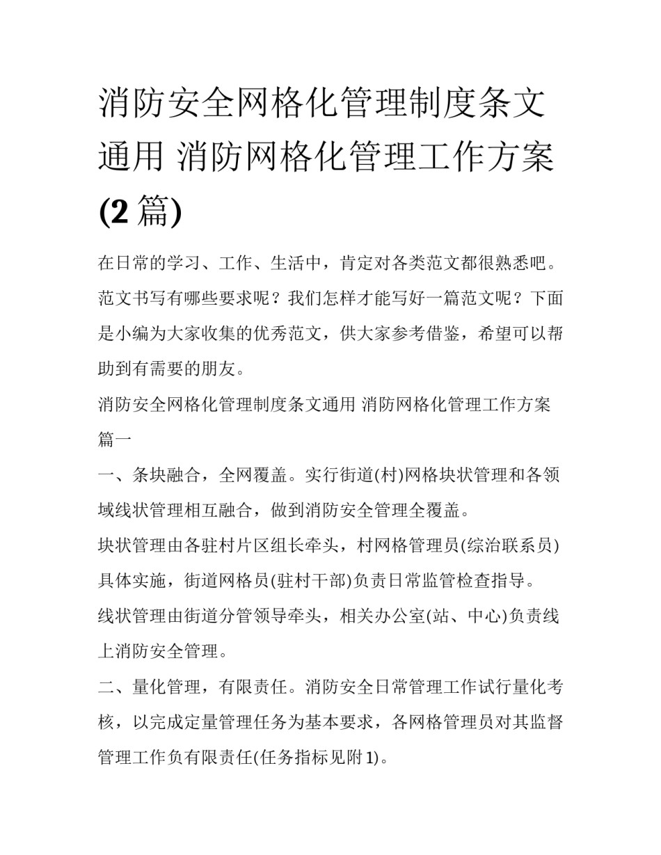 消防安全网格化管理制度条文通用 消防网格化管理工作方案(2篇)_第1页