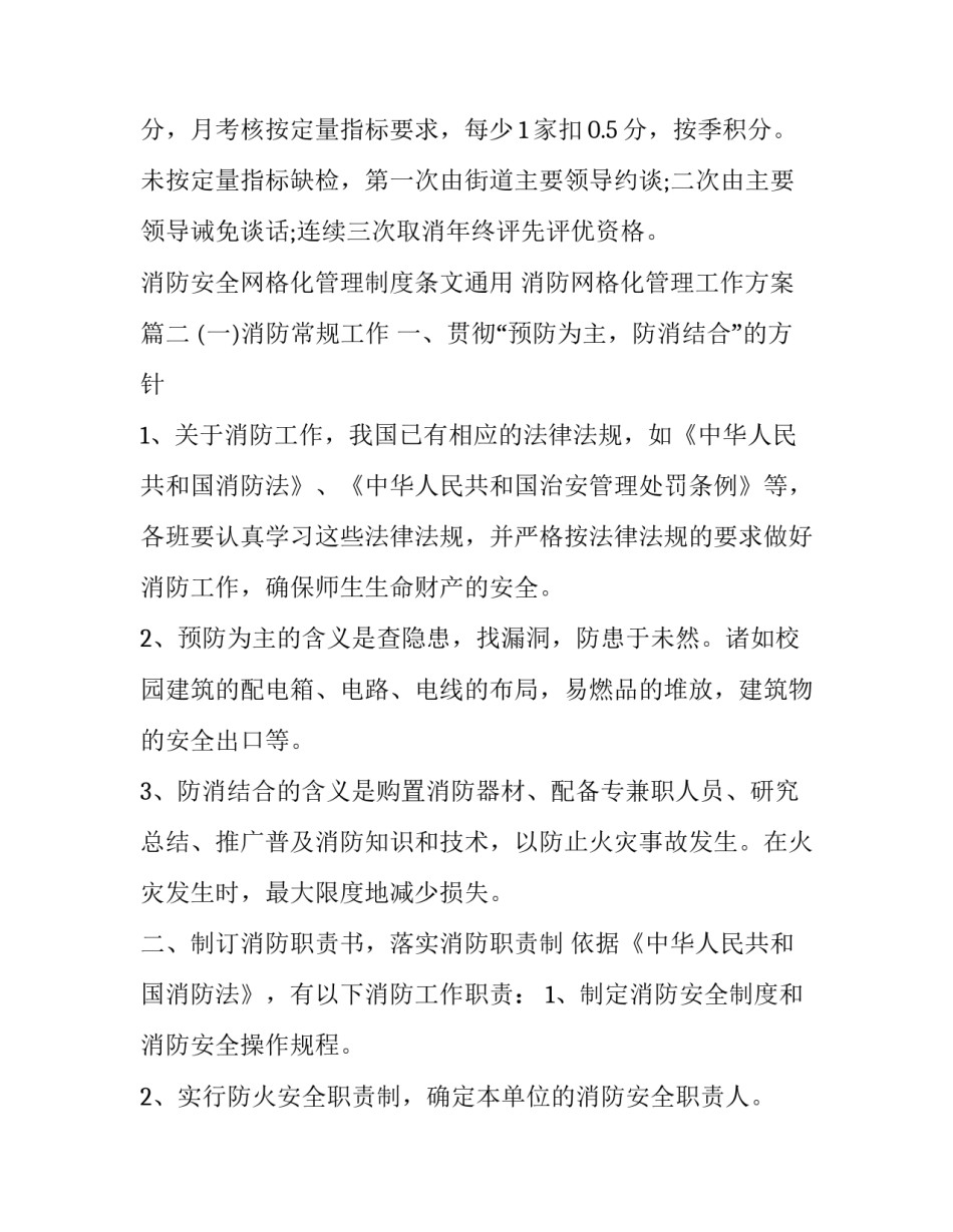 消防安全网格化管理制度条文通用 消防网格化管理工作方案(2篇)_第3页