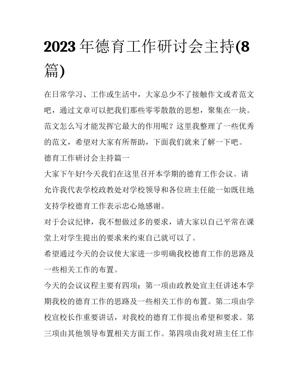 2023年德育工作研讨会主持(8篇)_第1页
