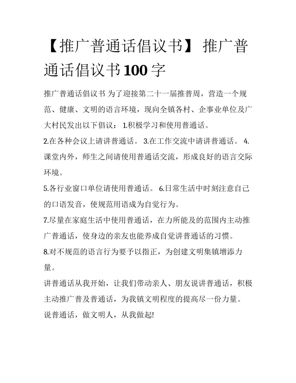 【推广普通话倡议书】 推广普通话倡议书100字_第1页