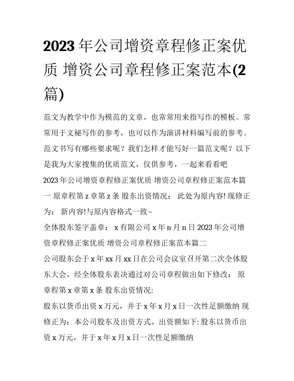 2023年公司增资章程修正案优质 增资公司章程修正案范本(2篇)_第1页