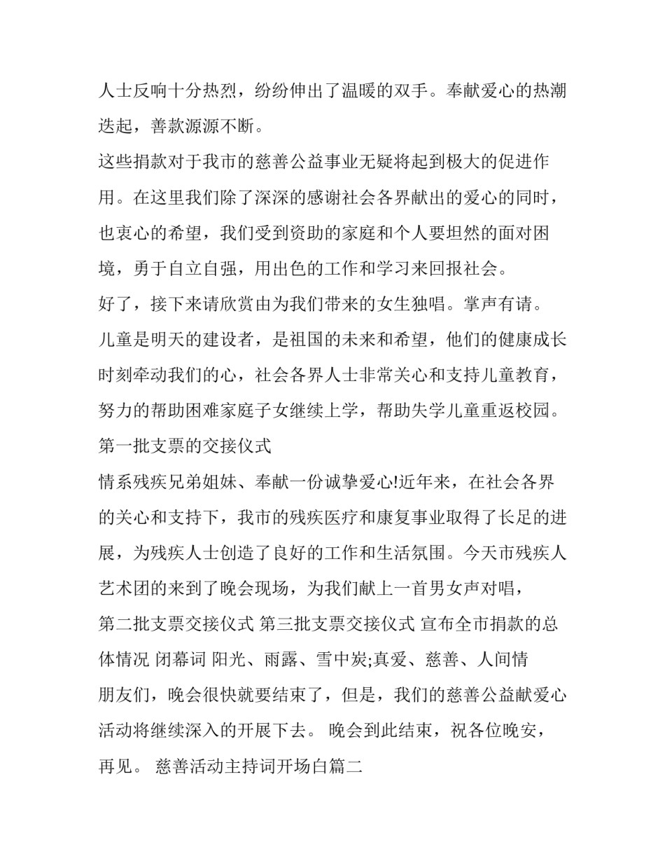 最新慈善活动主持词开场白(20篇)_第2页