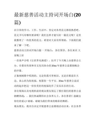 最新慈善活动主持词开场白(20篇)