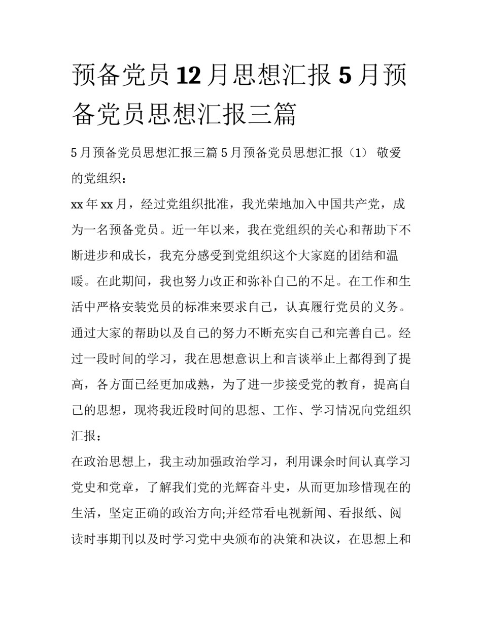 预备党员12月思想汇报 5月预备党员思想汇报三篇_第1页