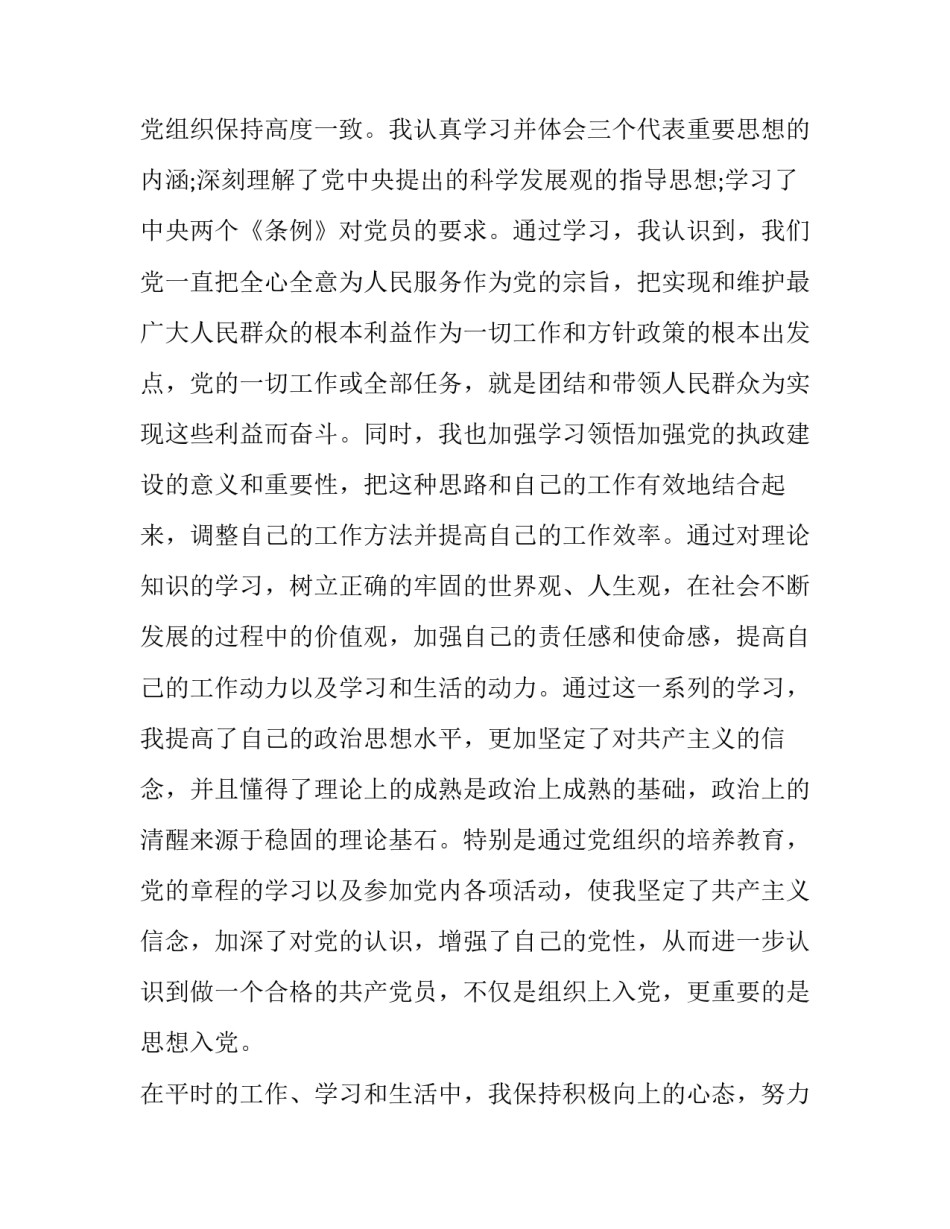 预备党员12月思想汇报 5月预备党员思想汇报三篇_第2页