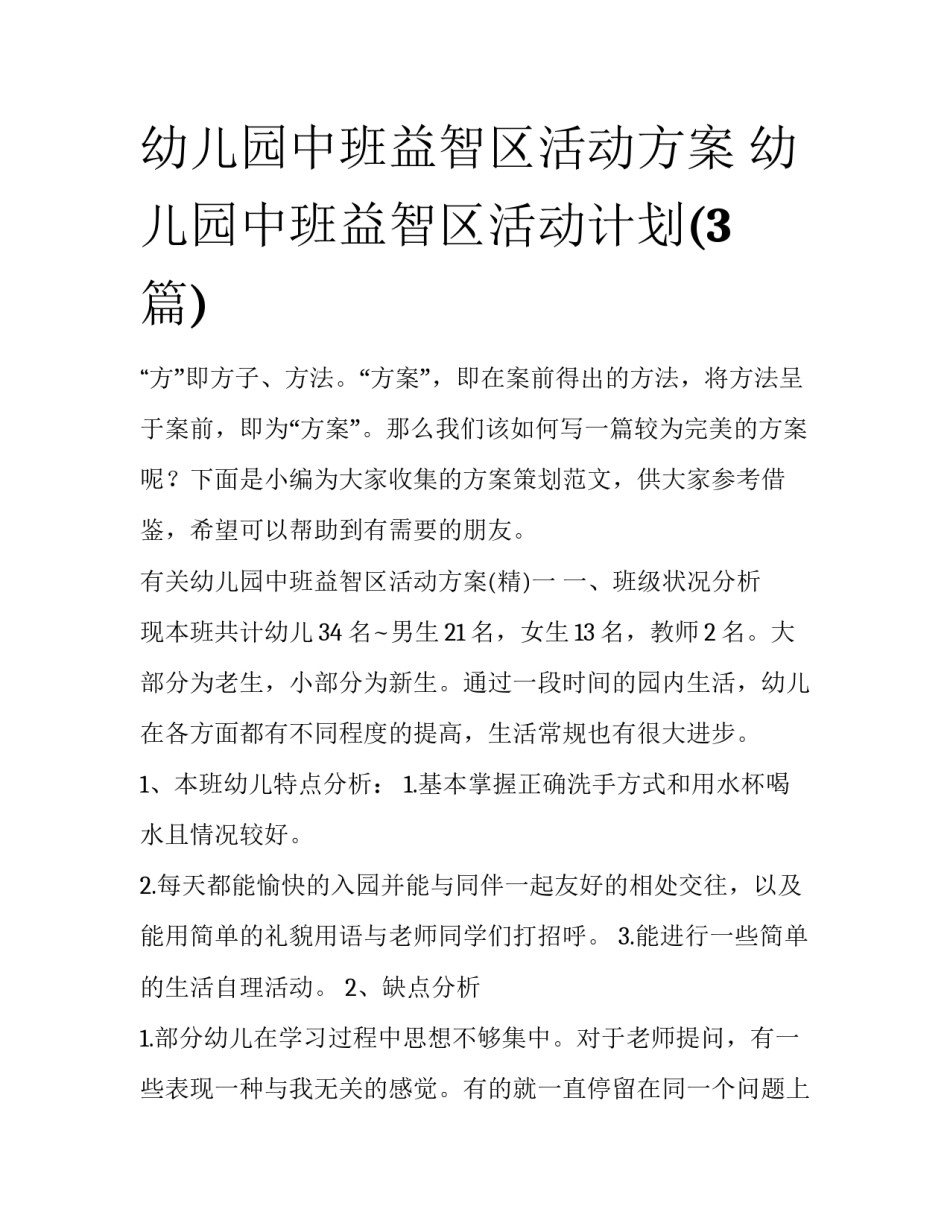幼儿园中班益智区活动方案 幼儿园中班益智区活动计划(3篇)_第1页
