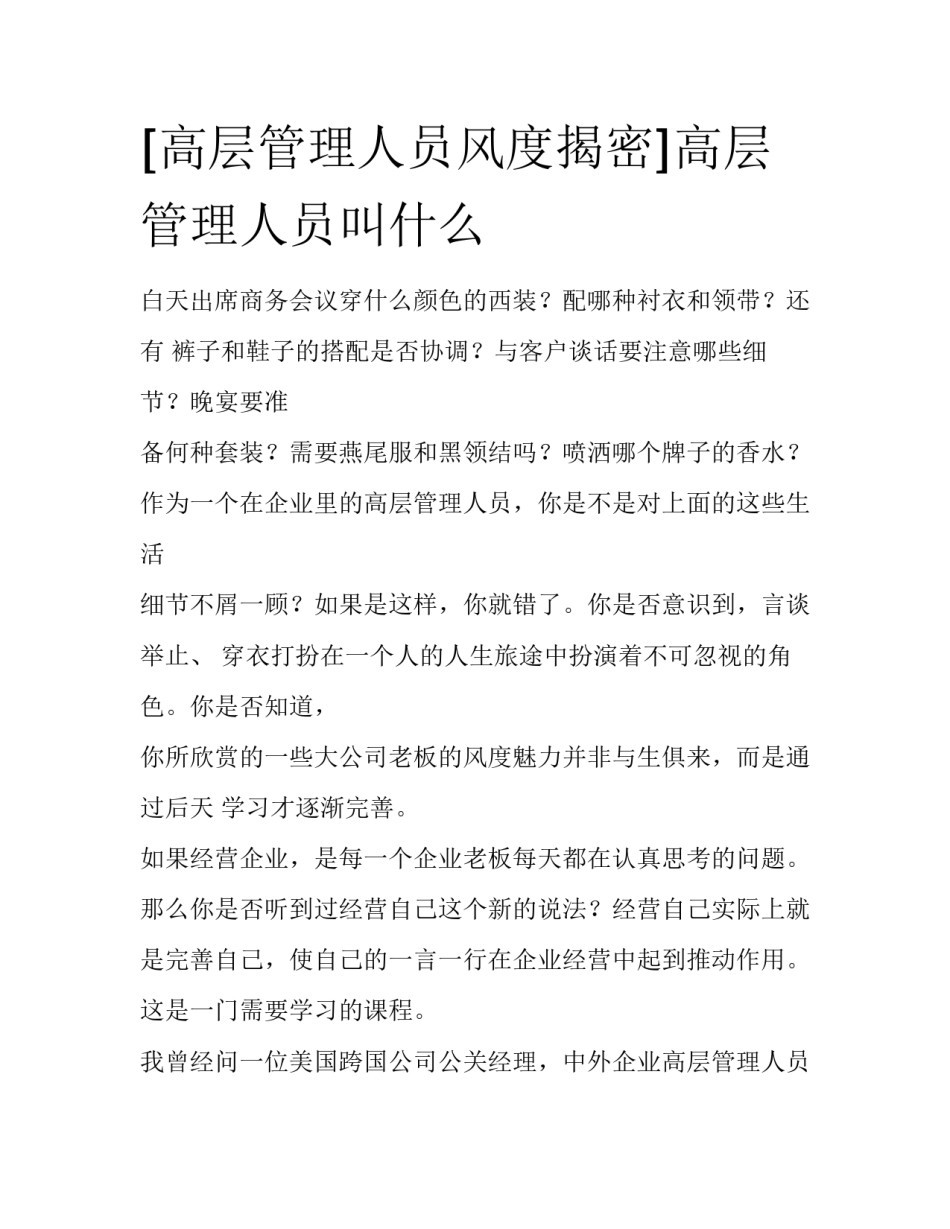 [高层管理人员风度揭密]高层管理人员叫什么_第1页