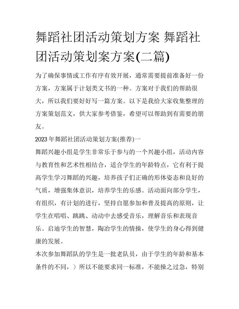 舞蹈社团活动策划方案 舞蹈社团活动策划案方案(二篇)_第1页