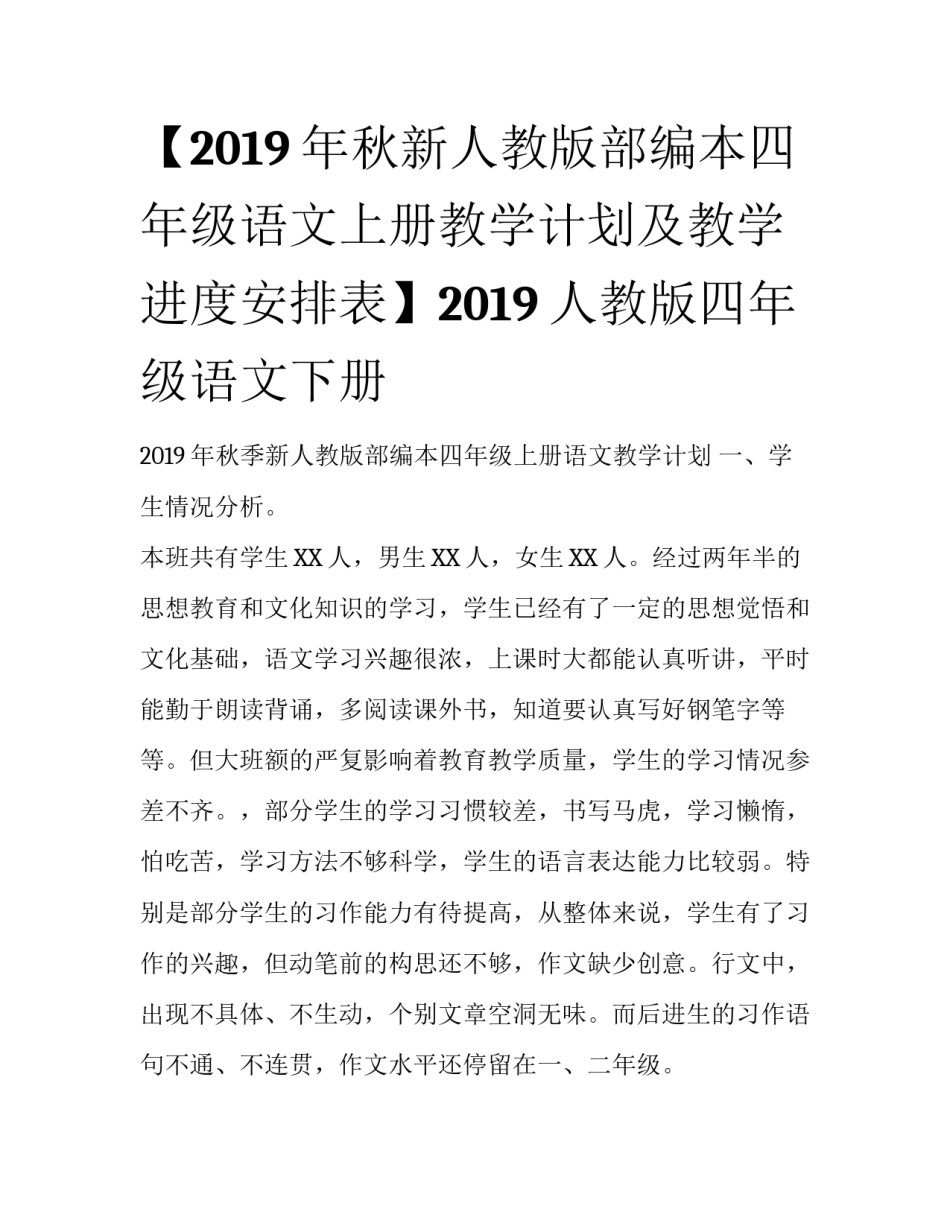 【2019年秋新人教版部编本四年级语文上册教学计划及教学进度安排表】2019人教版四年级语文下册_第1页