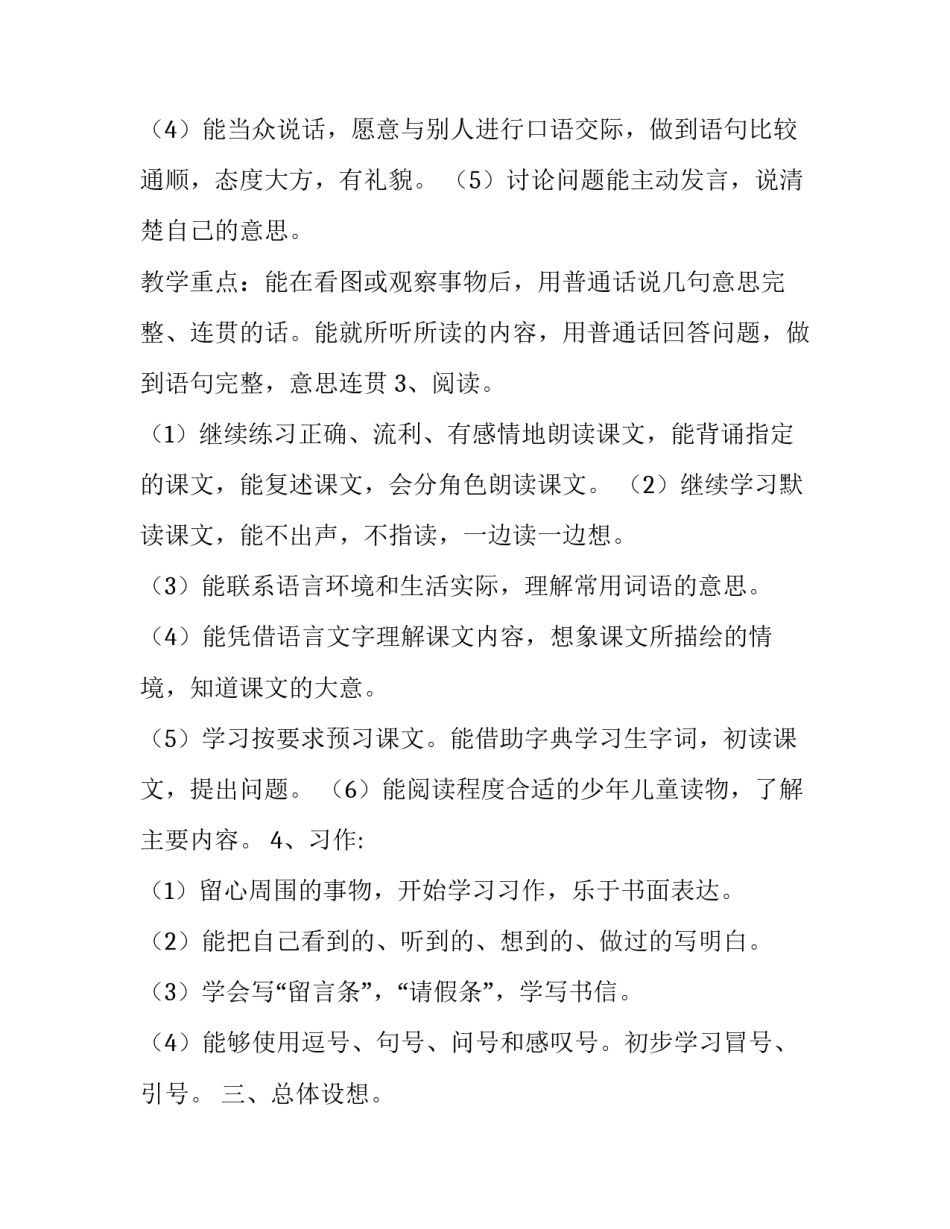 【2019年秋新人教版部编本四年级语文上册教学计划及教学进度安排表】2019人教版四年级语文下册_第3页