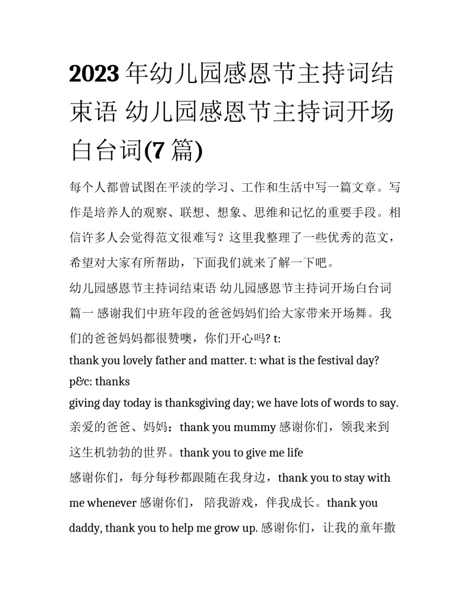 2023年幼儿园感恩节主持词结束语 幼儿园感恩节主持词开场白台词(7篇)_第1页
