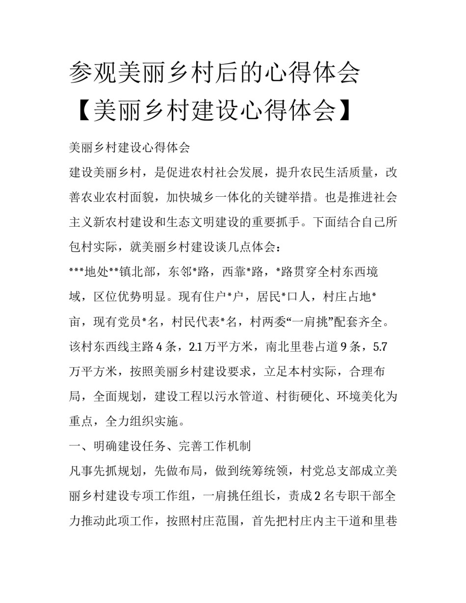参观美丽乡村后的心得体会【美丽乡村建设心得体会】_第1页