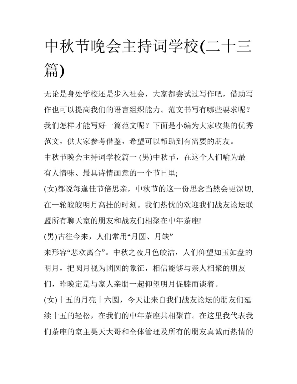 中秋节晚会主持词学校(二十三篇)_第1页