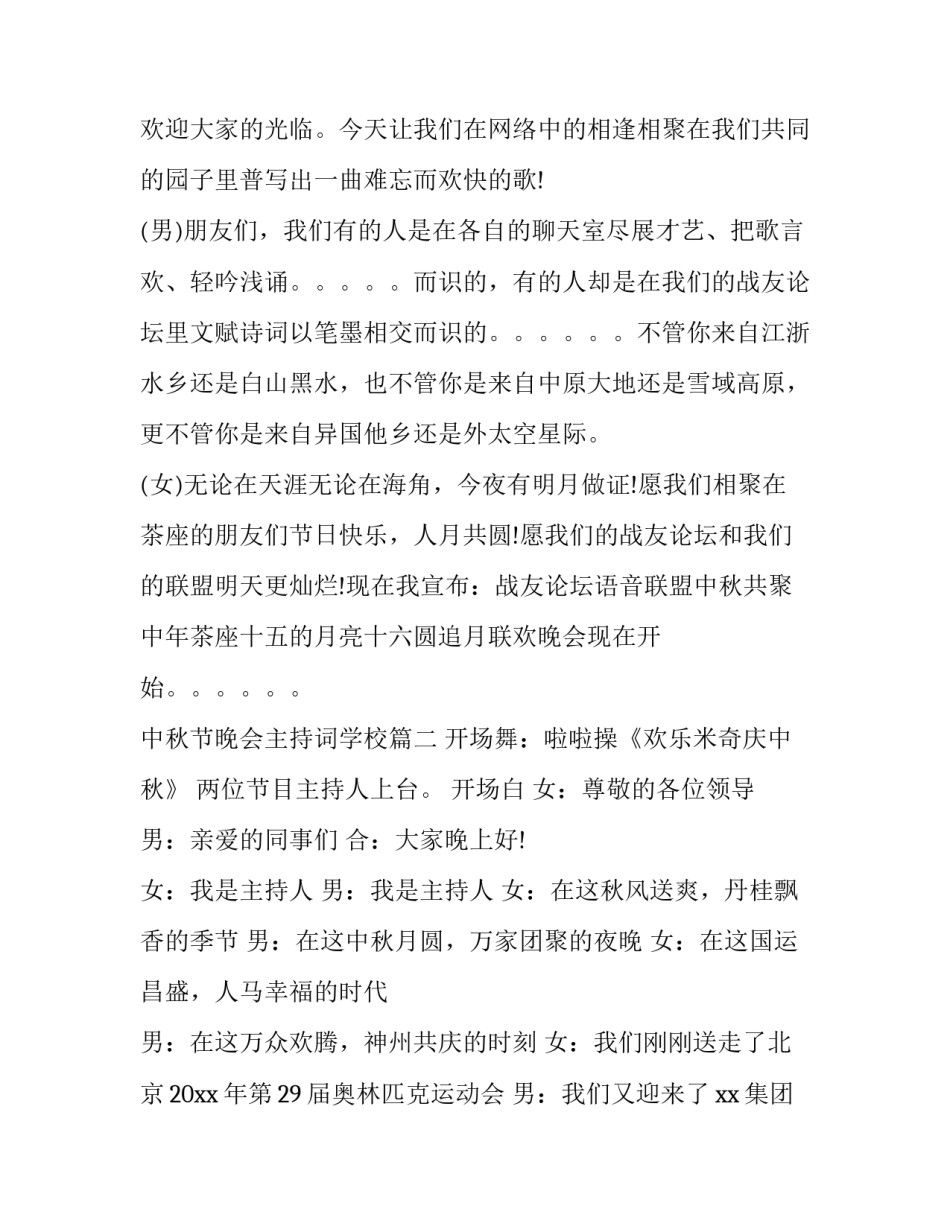 中秋节晚会主持词学校(二十三篇)_第2页